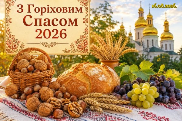 З Горіховим Спасом