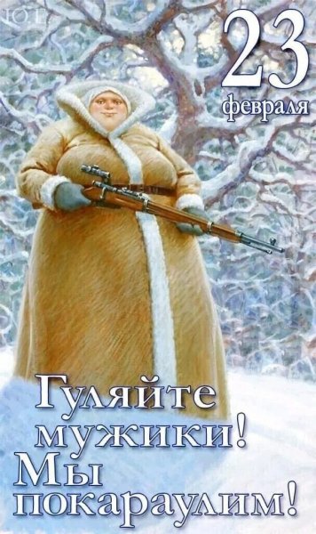 С 23 февраля!