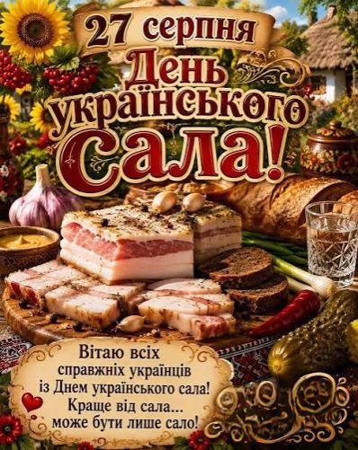 З Днем Українського Сала