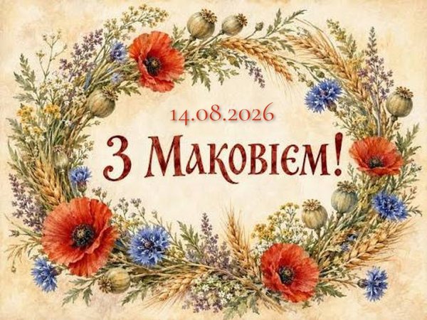 З Маковієм