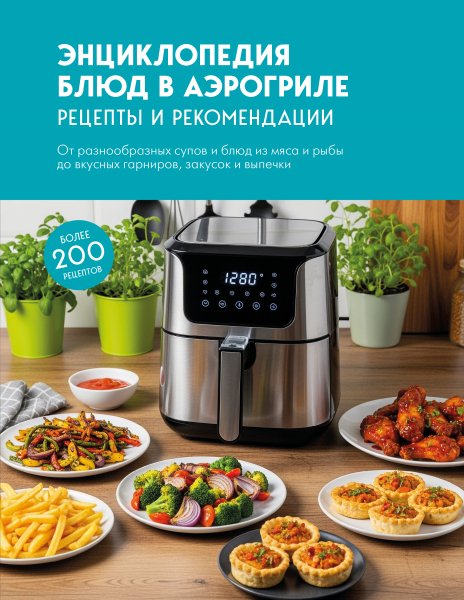 Энциклопедия блюд в аэрогриле. Рецепты и рекомендации