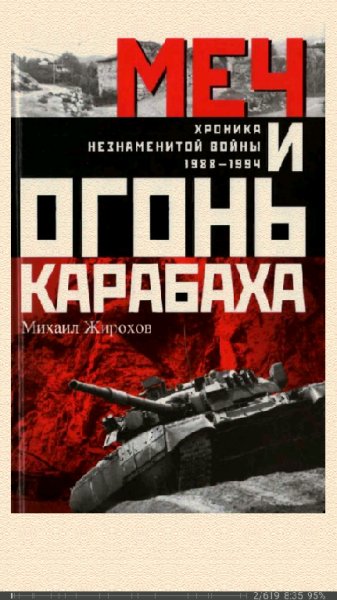 М.Жирохов. Меч и огонь Карабаха. Хроники нез