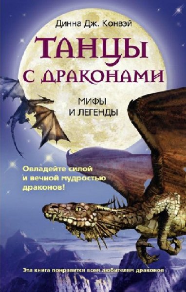 Конвэй. Танцы с драконами. Мифы и легенды
