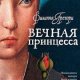 Филиппа Грегори Вечная принцесса