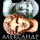 Александр и Алестрия