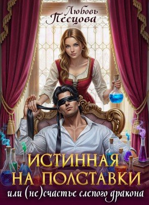 Истинная на полставки, или (Не)счастье слепого дракона 2026