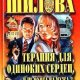 Охота на мужа-3 или Терапия для одиноких