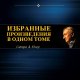 Михаил Жванецкий. Избранное