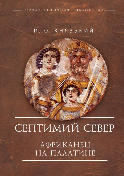 Септимий Север Африканец на Палатине