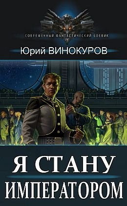Юрий Винокуров Император может быть только один. Книги 1-7