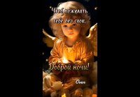 Спокойной тебе ночи