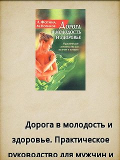 Норбеков - Дорога в молодость и здоровье