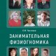 Занимательная физиогномика