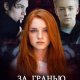 За гранью понимания