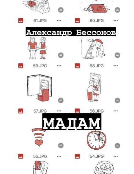 Бессонов Александр. Мадам