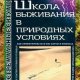 Ильин Андрей Школа выживания в природных условиях
