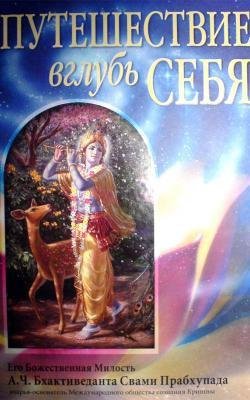 Путешествие вглубь себя