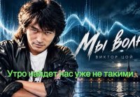 Виктор Цой. Мы волна