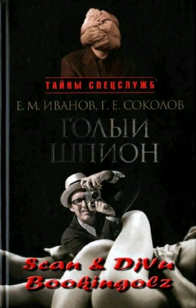 Иванов &amp;amp; Соколов. Голый шпион