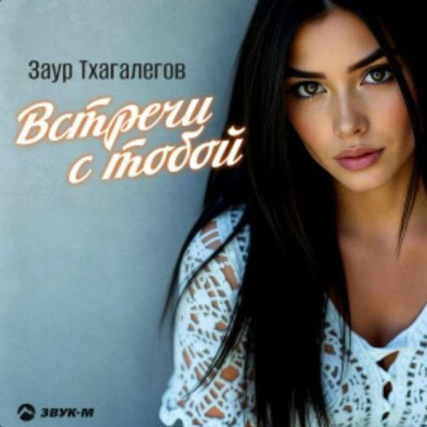 Заур Тхагалегов - Встречи с тобой/2026