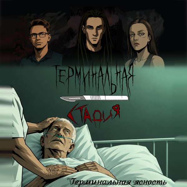 Терминальная Стадия - Висельник