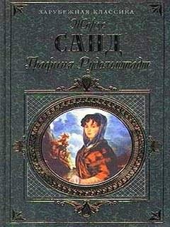 Графиня Рудольштадт - Жорж Санд