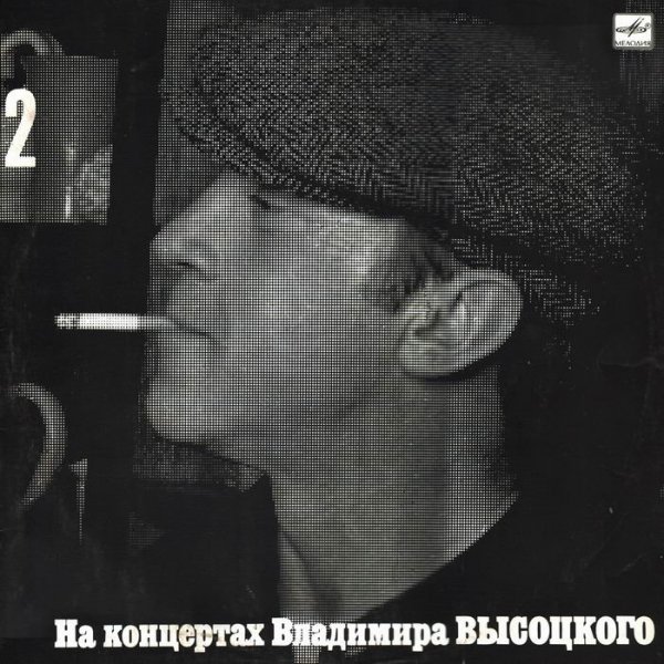 Владимир Высоцкий - 1967 Спасите Наши Души