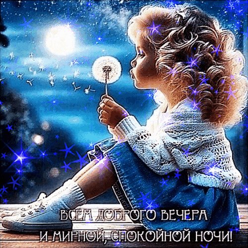 Анимированная открытка добрый вечер (5)