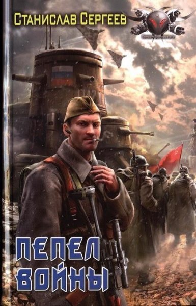 ПЕПЕЛ ВОЙНЫ