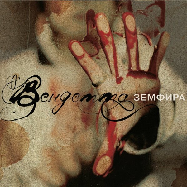 Zемфира - Итоги