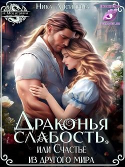 Лисицына Ника.Драконья слабость, или Счастье из другого мира