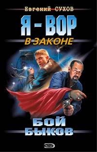 Я вор в законе: бой быков