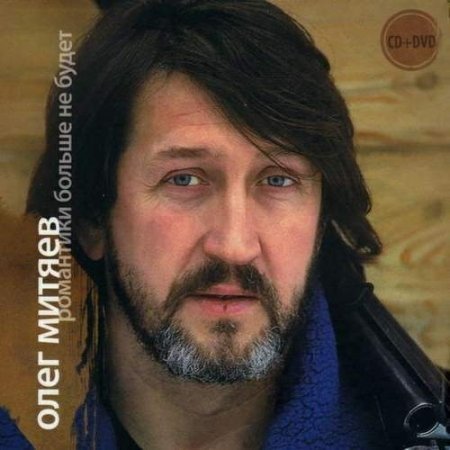 Олег Митяев - Трубецкой