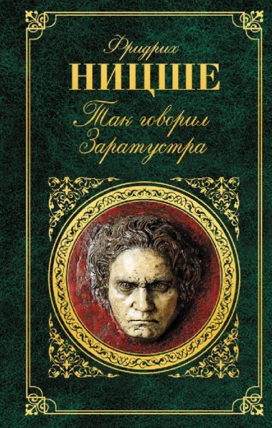 Фридрих Ницше