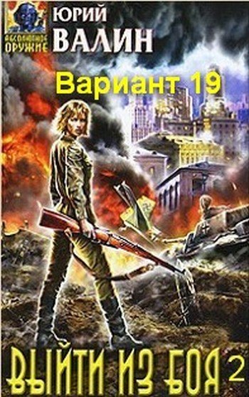 ВАРИАНТ 19. ВЫЙТИ ИЗ БОЯ 2.