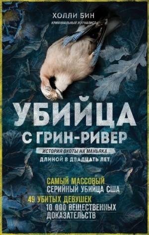 Убийца с Грин-Ривер.История охоты на маньяка длиной в двад