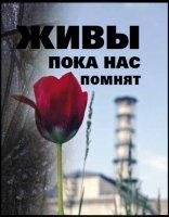 Чернобыль. Живы пока нас помнят