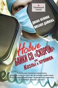 Новые байки со скорой или Козлы и хроник