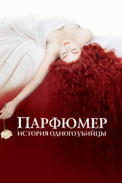 Парфюмер. История одного убийцы