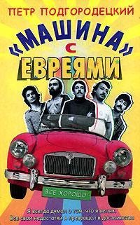 Подгородецкий П.МАШИНА С ЕВРЕЯМИ