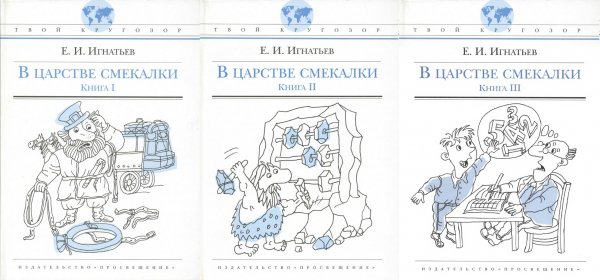 В царстве смекалки, или Арифметика для всех. Книга2