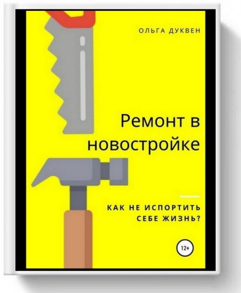 Ремонт квартиры в новостройке. Как не испортить себе жизнь