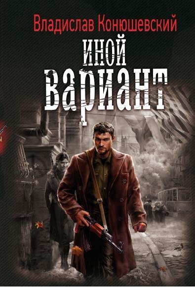 ИНОЙ ВАРИАНТ