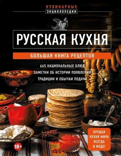 Русская кухня. Большая книга рецептов - 2024