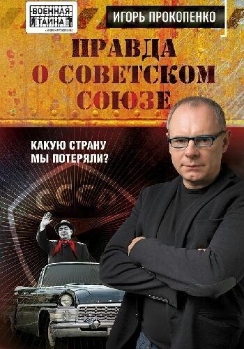 Прокопенко И. ~ Правда о Советском Союзе. Какую страну мы..