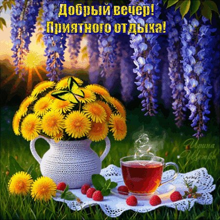 Анимированная открытка добрый вечер (1)