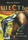 WaP.Ka4Ka.Ru SHest svyaschennyh kamnej