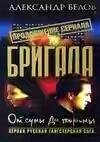 Бригада. От сумы до тюрьмы (автор Белов Алекса