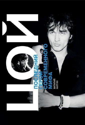 Viktor Tsoi - Mify i legendy