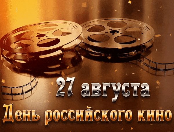 Анимированная открытка день кино